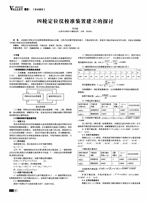 四轮定位仪校准装置建立的探讨