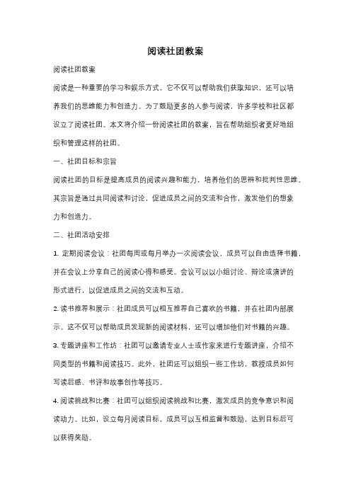 阅读社团教案