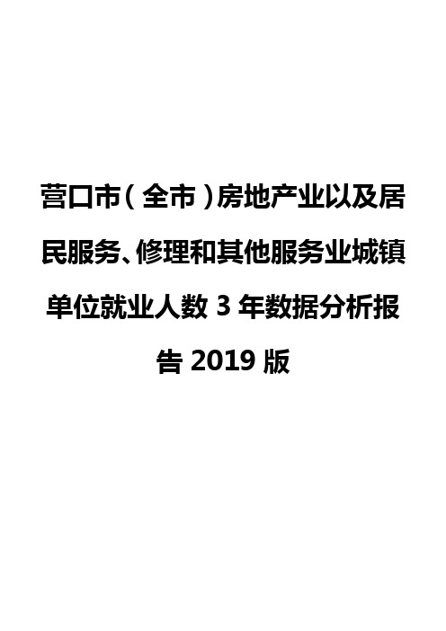 营口市(全市)房地产业以及居民服务、修理和其他服务业城镇单位就业人数3年数据分析报告2019版