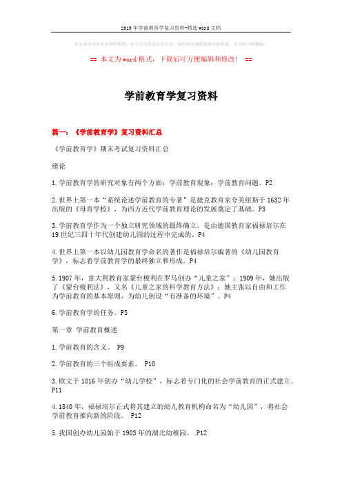 2019年学前教育学复习资料-精选word文档 (16页)