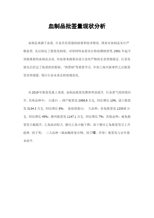血制品批签量现状分析