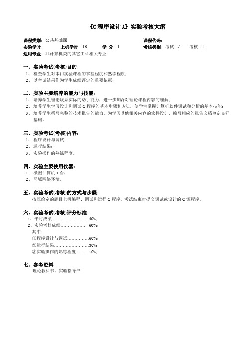 C程序设计(A、B、C)实验考核大纲