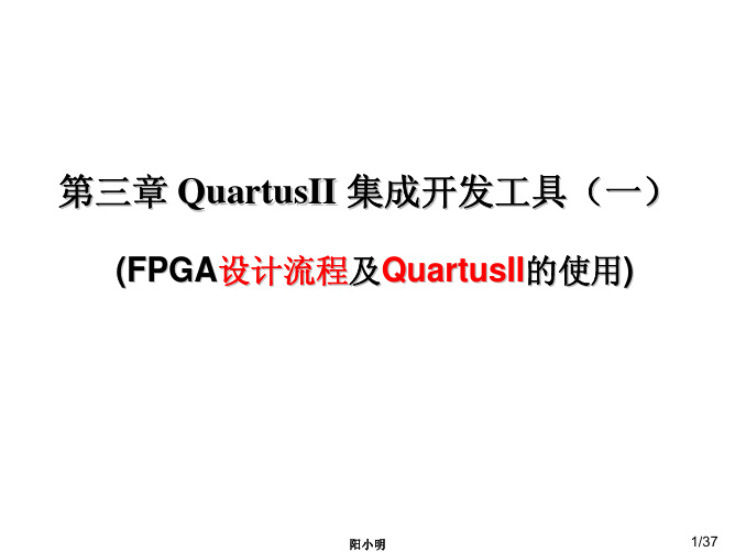 第三章 QuarttusII集成开发工具(1)