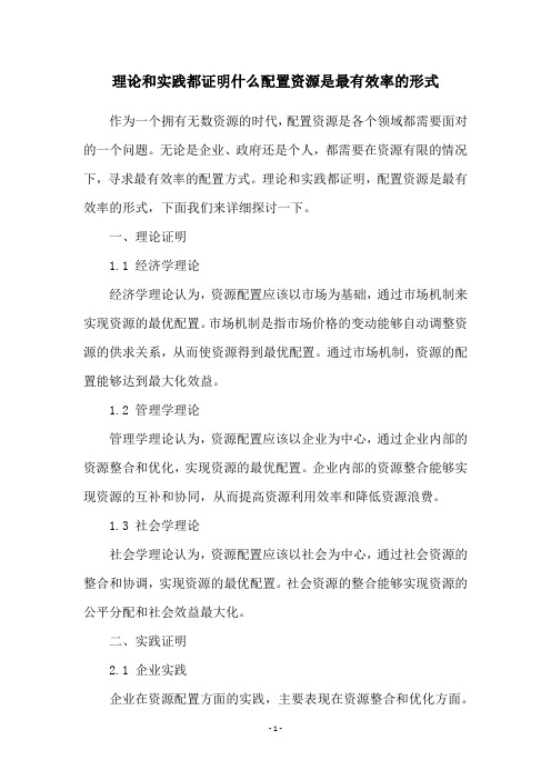 理论和实践都证明什么配置资源是最有效率的形式