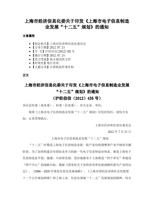 上海市经济信息化委关于印发《上海市电子信息制造业发展“十二五”规划》的通知