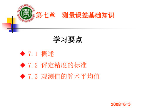 7.1 概述 7.2 评定精度的标准 7.3 观测值的算术平均值