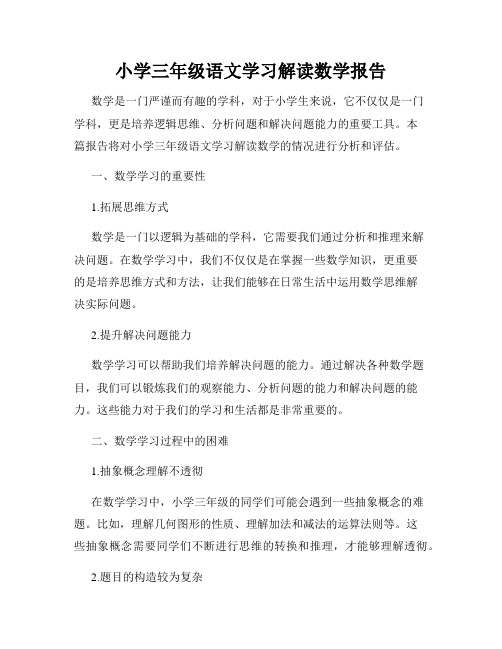 小学三年级语文学习解读数学报告