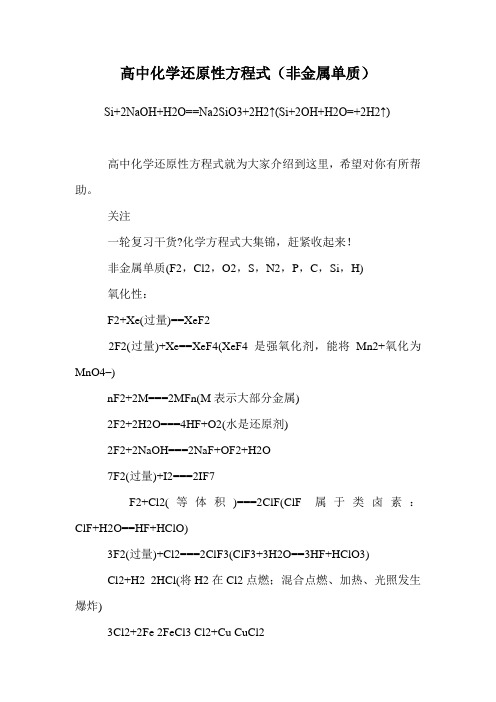 高中化学还原性方程式(非金属单质)