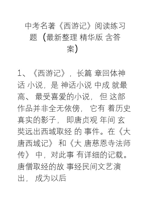 中考名著《西游记》阅读练习题(精华版-含答案)剖析-共40页