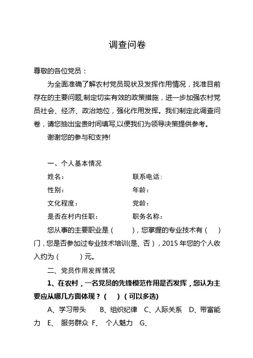 农村党员现状及作用发挥情况调查问卷