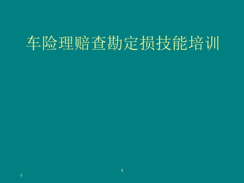 车险理赔查勘定损技能培训(很实用)