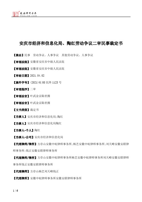 安庆市经济和信息化局、陶红劳动争议二审民事裁定书