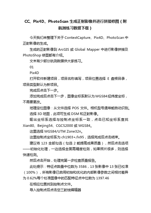 CC、Pix4D、PhotoScan生成正射影像并进行拼接修图（附航测练习数据下载）