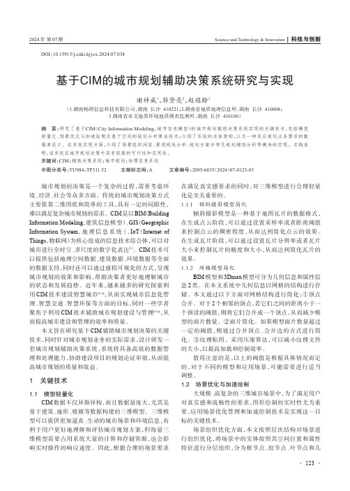 基于CIM_的城市规划辅助决策系统研究与实现