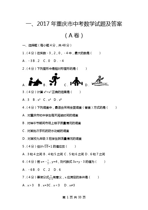 2017年重庆市中考数学试题及答案(A+B)卷