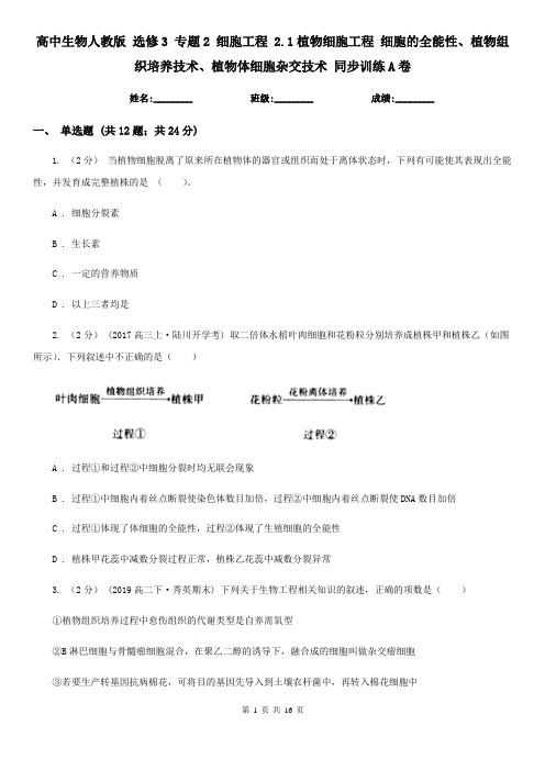 高中生物人教版 选修3 专题2 细胞工程 2.1植物细胞工程 细胞的全能性、植物组织培养技术、植物体