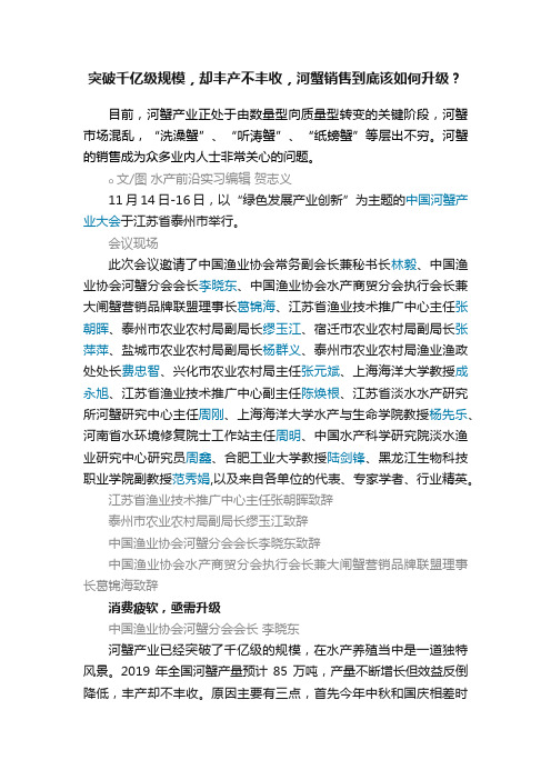 突破千亿级规模，却丰产不丰收，河蟹销售到底该如何升级？