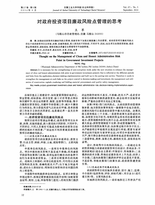 对政府投资项目廉政风险点管理的思考