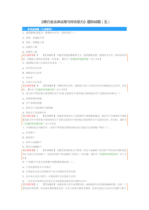 《银行业法律法规与综合能力》模拟试题(五)