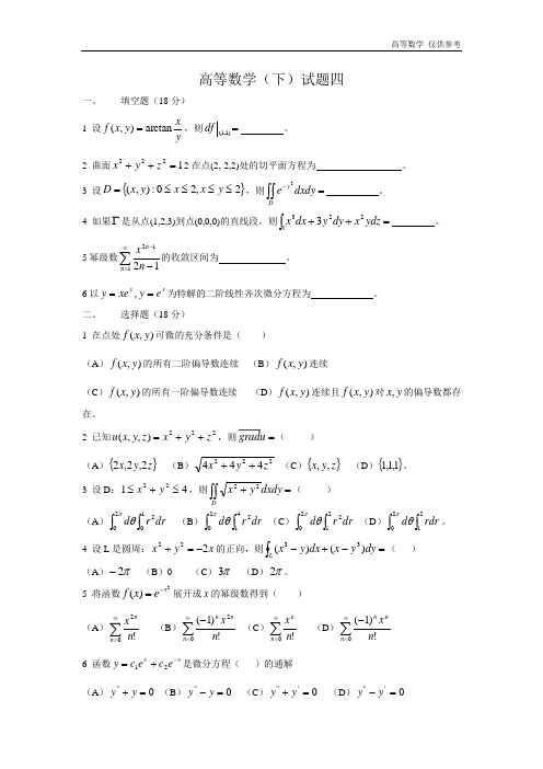 2020年度大学高等数学(下)测试题及答案4