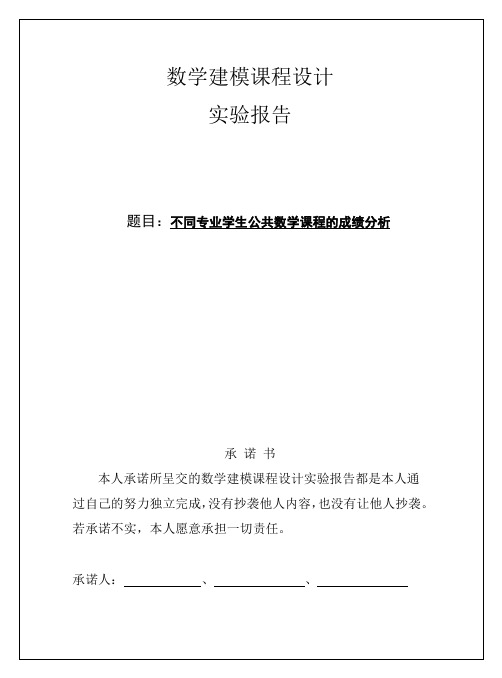 不同专业学生公共数学课程的成绩分析