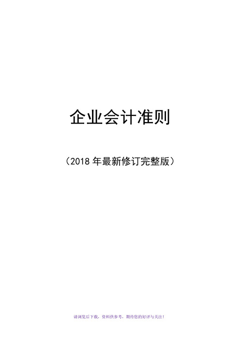 企业会计准则(2018年最新修订完整版)