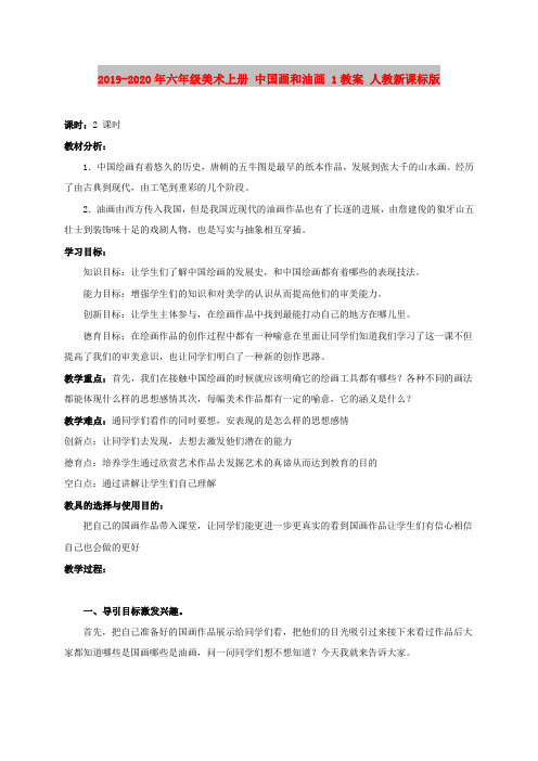 2019-2020年六年级美术上册 中国画和油画 1教案 人教新课标版