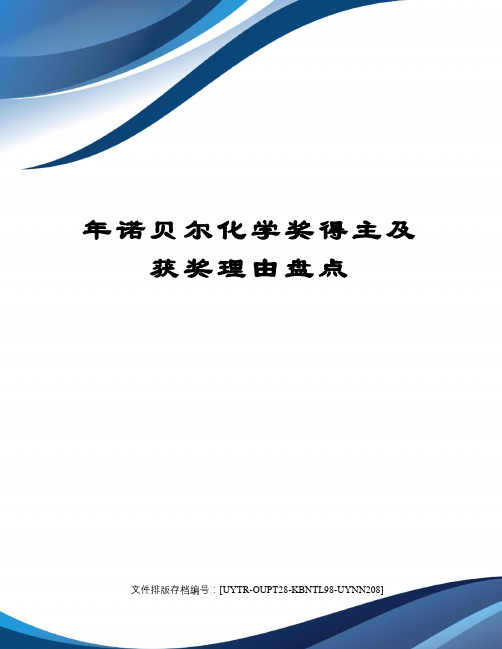 年诺贝尔化学奖得主及获奖理由盘点