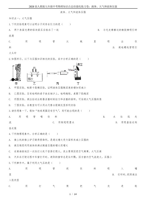 2020届人教版九年级中考物理知识点总结强化练习卷：液体、大气和流体压强