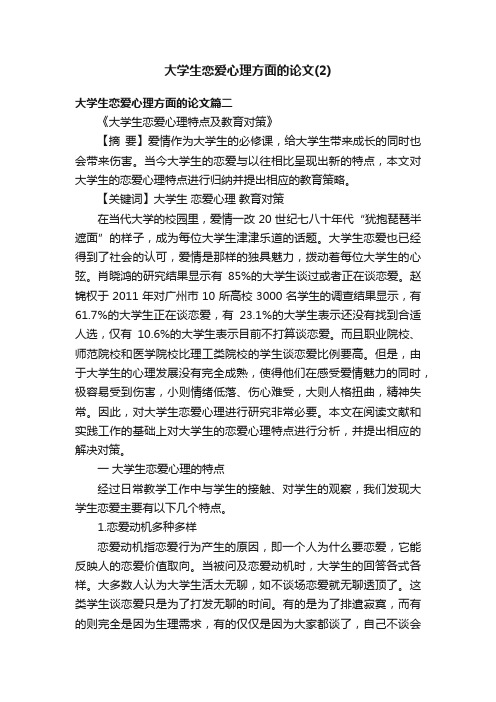 大学生恋爱心理方面的论文（2）