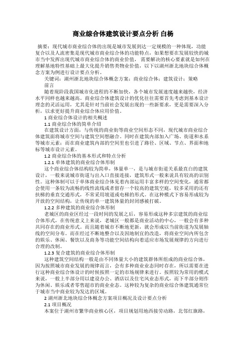 商业综合体建筑设计要点分析 白杨