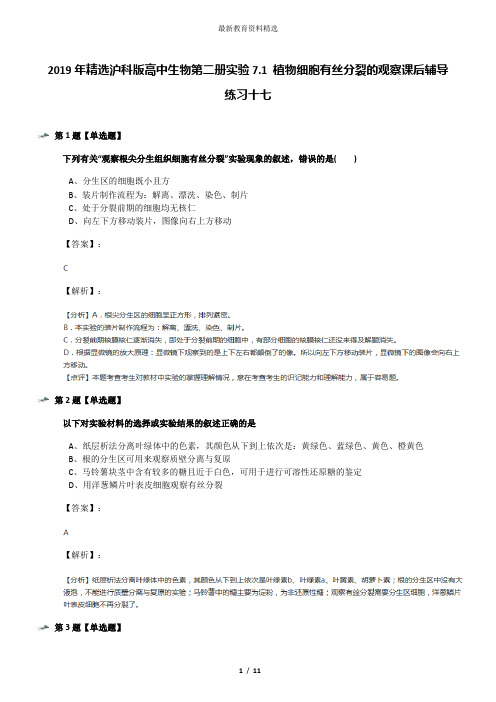 2019年精选沪科版高中生物第二册实验7.1 植物细胞有丝分裂的观察课后辅导练习十七