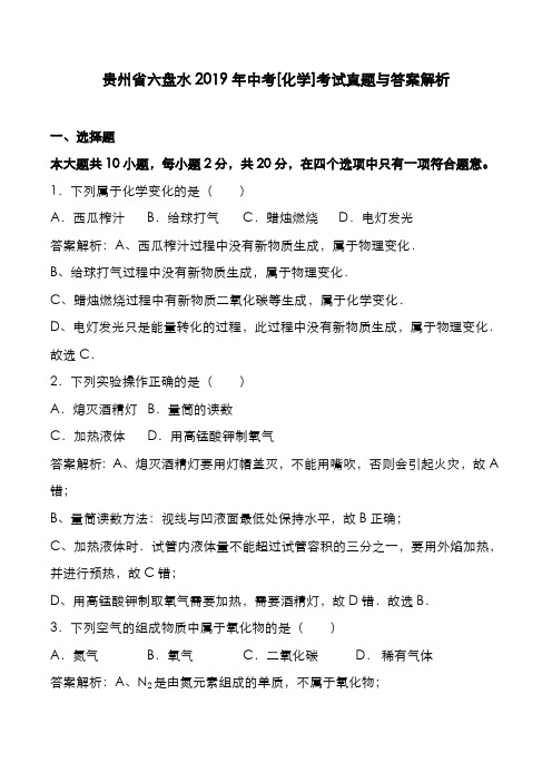 贵州省六盘水2019年中考[化学]考试真题与答案解析