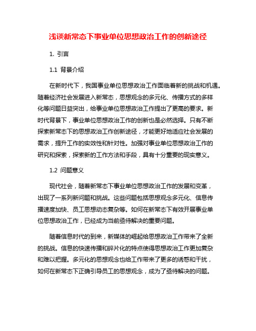 浅谈新常态下事业单位思想政治工作的创新途径