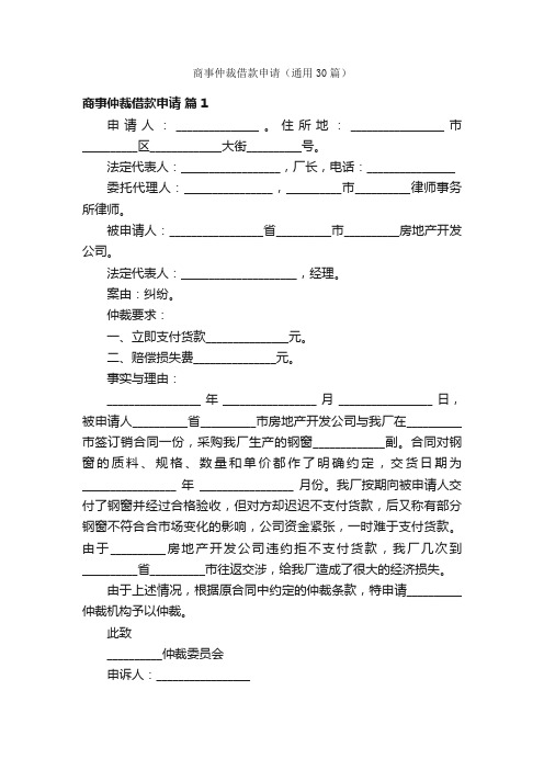 商事仲裁借款申请（通用30篇）