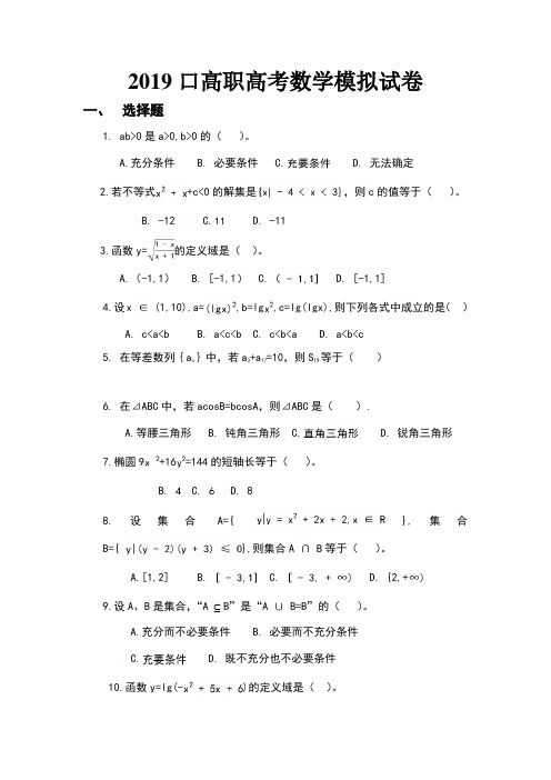 2019对口高职高考数学练习题