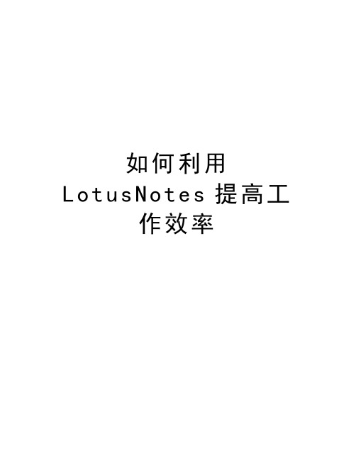 最新如何利用LotusNotes提高工作效率