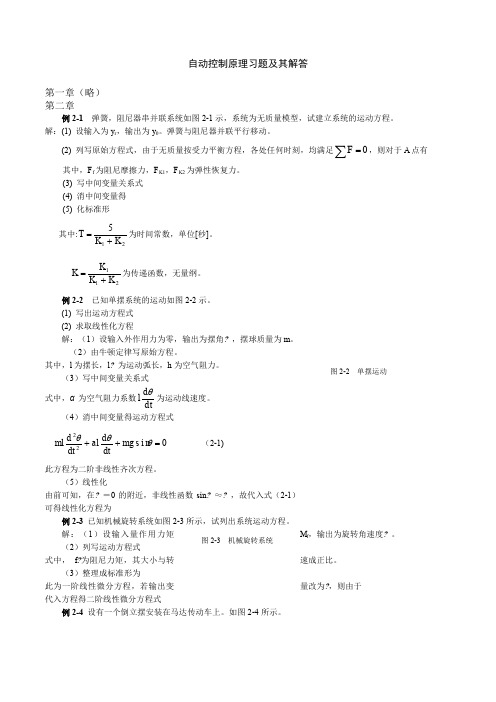 自动控制原理习题及解答