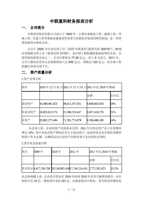 中联重科财务报表分析