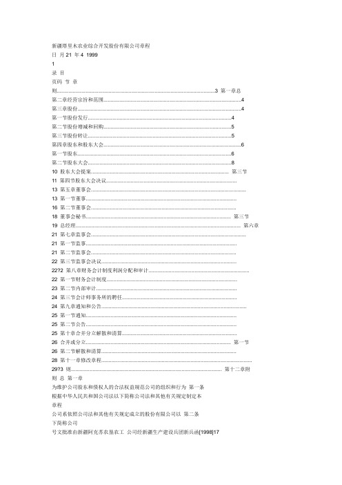 新疆塔里木农业综合开发股份有限公司章程