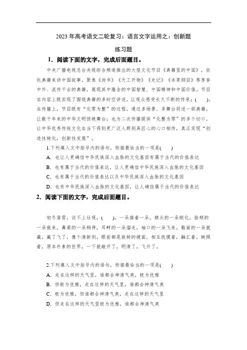 专题13+语言文字运用创新题型练习含答案)-2023年高考语文二轮复习专题精讲精练