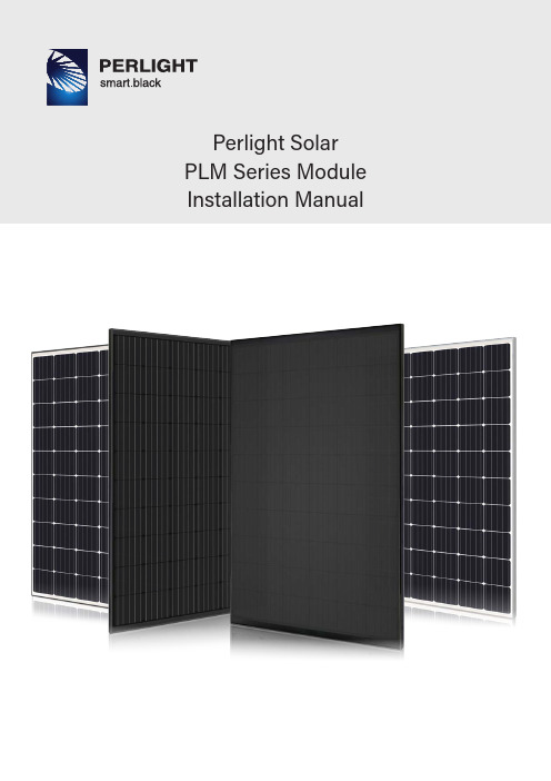 Perlight Solar PLM系列模块安装指南说明书