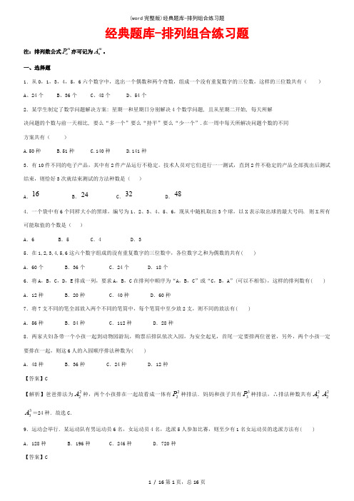 (word完整版)经典题库-排列组合练习题