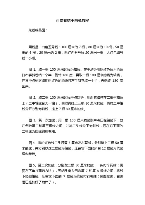 可爱卷结小白兔教程