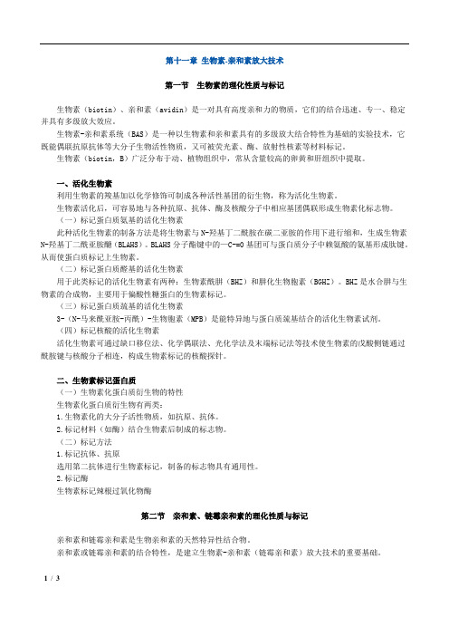 主管检验师临床医学检验免疫学和免疫检验 第十一章 生物素-亲和素放大技术