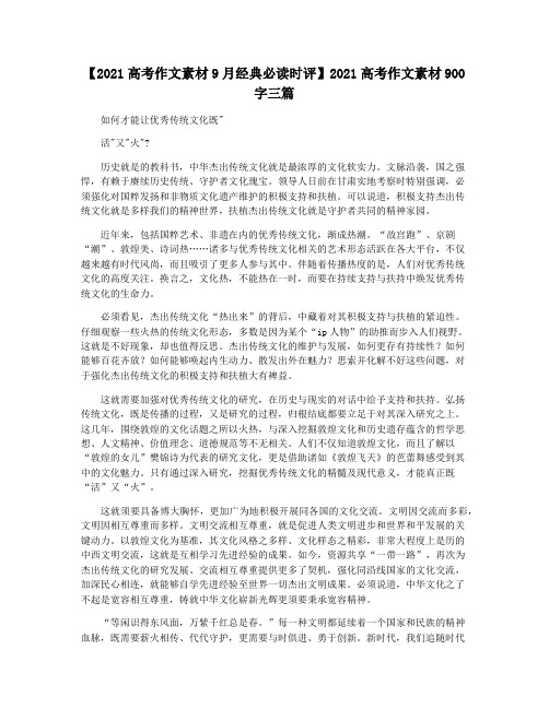 【2021高考作文素材9月经典必读时评】2021高考作文素材900字三篇