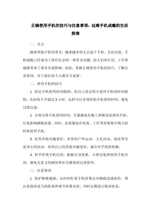 正确使用手机的技巧与注意事项：远离手机成瘾的生活指南