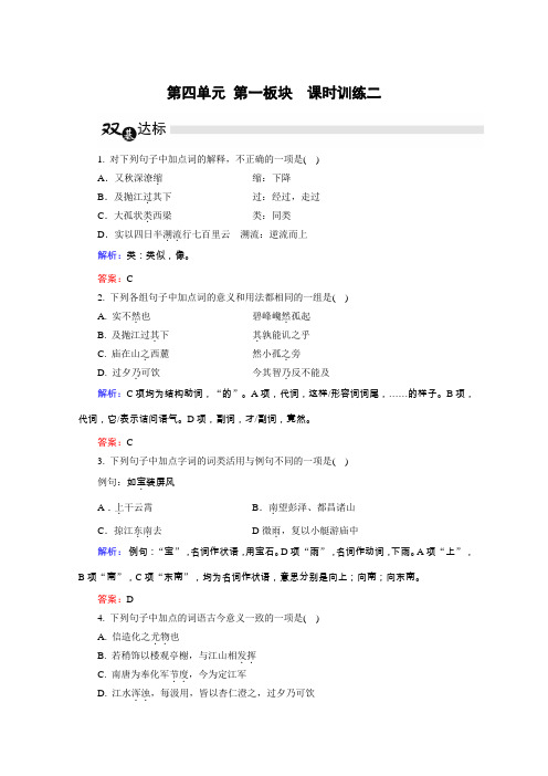 2019学年高二语文人教版选修《中国古代诗歌散文欣赏》练习：第4单元 第1板块(含解析)