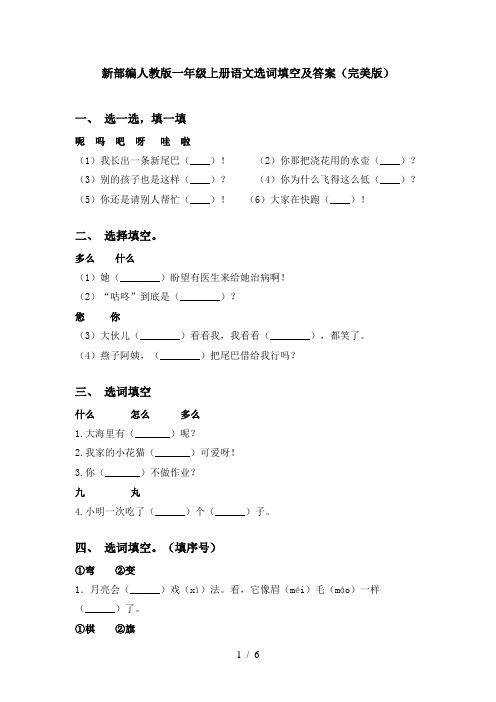 新部编人教版一年级上册语文选词填空及答案(完美版)