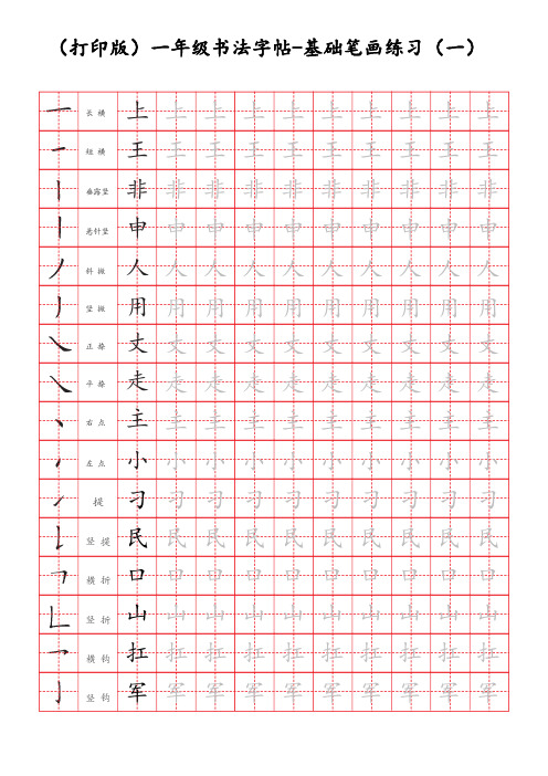 小学生一年级书法字帖(基础笔画练习)下载直接打印